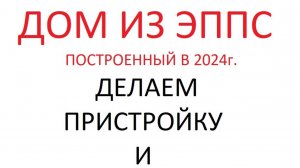 Дом из ЭППС ПО БЕСКАРКАСНОЙ ТЕХНОЛОГИИ.
Теперь и кладовая и емкость для воды