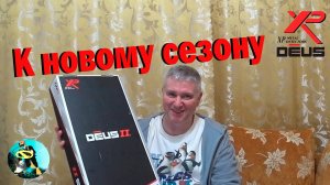 К новому сезону.