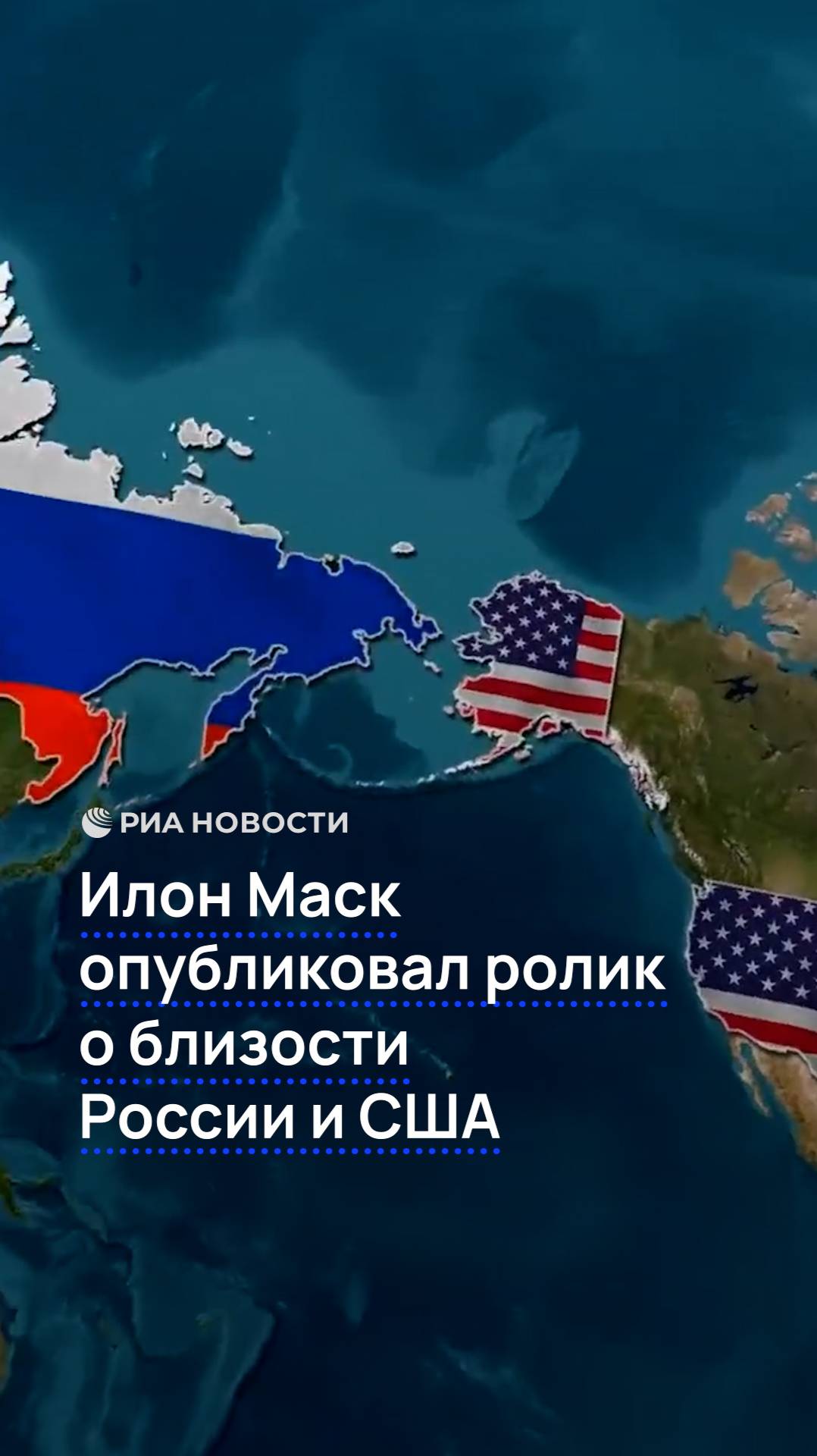 Илон Маск опубликовал ролик о близости России и США
