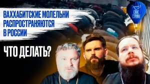 Ваххабитские молельни распространяются в России. Что делать? / СПАС - стрим