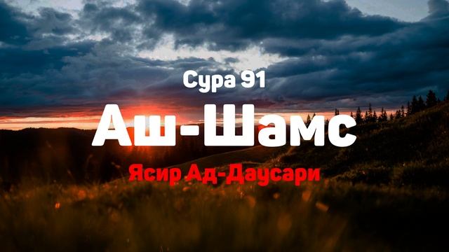 Сура 91 Аш-Шамс - Ясир Ад-Даусари смотреть онлайн