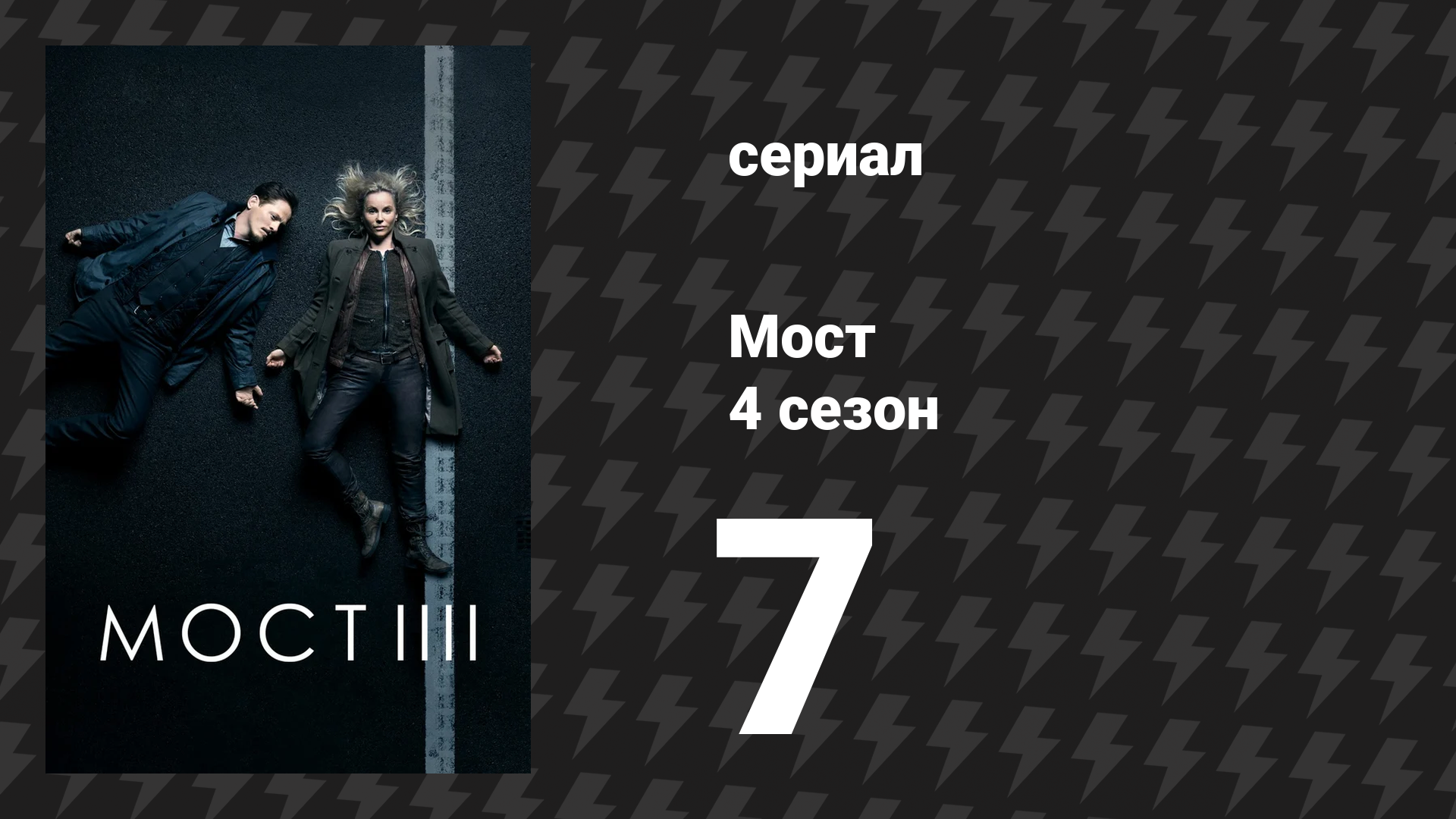 Мост 4 сезон 7 серия (сериал, 2011) смотреть онлайн