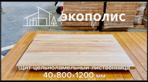 Щит цельноламельный лиственница 40х800х1200 сорт ЭКСТРА
