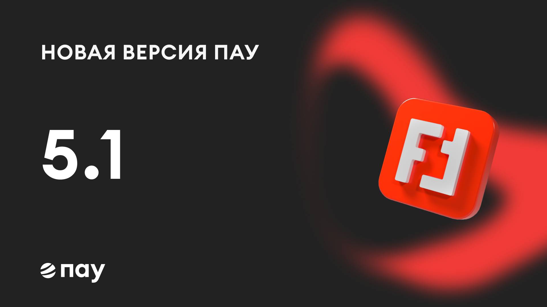 Новые возможности программы «ПАУ» в версии 5.1