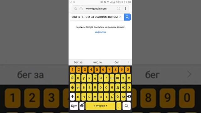 Как взломать том бег за золотом смотреть онлайн