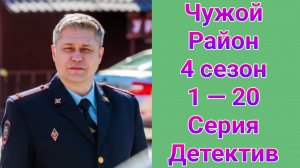 Чужой район 4 сезон 1 — 20 серия детектив НТВ 2025