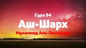Сура 94 Аш-Шарх - Мухаммад Аль-Люхайдан