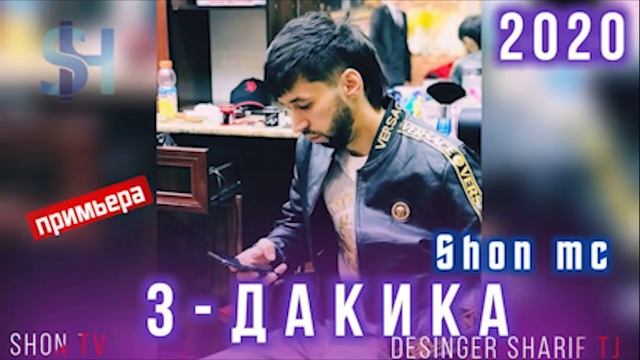 Шон МС - 3 дакика (New rap)2020