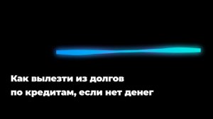 Как вылезти из долгов по кредитам, если нет денег