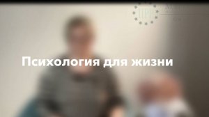 Психология для жизни проект Международного Института Психологии и Психотерапии