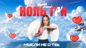 Марьяна Локель - Ноль три Караоке, минус