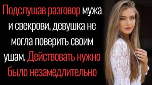 Истории из жизни. "Девушка подслушала разговор мужа и свекрови". Аудио рассказы