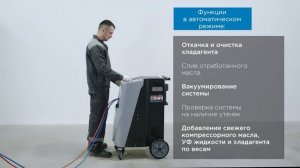 Станция автоматическая для заправки автомобильных кондиционеров с сенсорным дисплеем