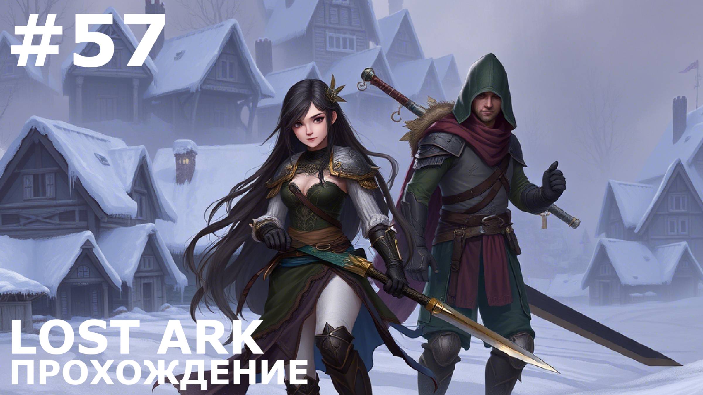 ИГРАЕМ В LOST ARK | #lostark | #57 ПОМЕСТЬЕ БАРДЭНА + МНОЖЕСТВО НАГРАД