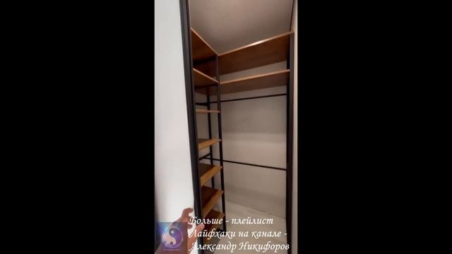 Лайфхак. Интересная реализация гардеробной