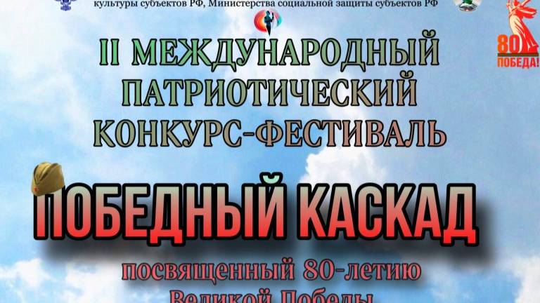 II Междунапродный патриотический многожанровый фестиваль-конкурс "Победный каскад"