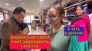 Индийский свекр учит завязывать сына галстук. Отправляем тетю в деревню. Дождалась нового айфона