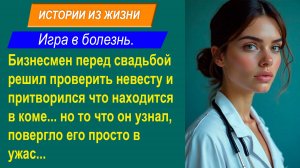Истории из жизни. 📌 Игра в болезнь. Муж решил проверить жену на преданность