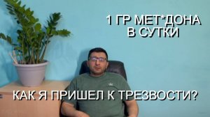 12 СРЫВОВ | 1 ГР МЕТ*ДОНА В СУТКИ