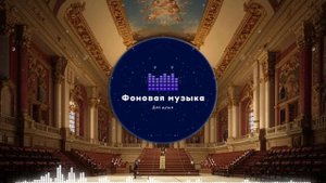 Фоновая музыка - Classical music / Классическая музыка 13