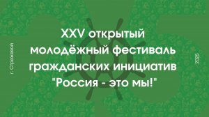 Дебаты кандидатов в Генеральные секретари в рамках фестивали "Россия - это мы!" 2025