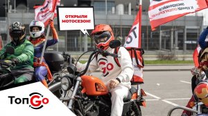ОТКРЫТИЕ МОТОСЕЗОНА 2024 С КОМАНДОЙ СУПЕРГЕРОЕВ ТОПGO