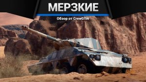 САМАЯ МЕРЗКАЯ ТЕХНИКА БРИТАНИИ в War Thunder (crewgtw, крюга, war thunder, танки)