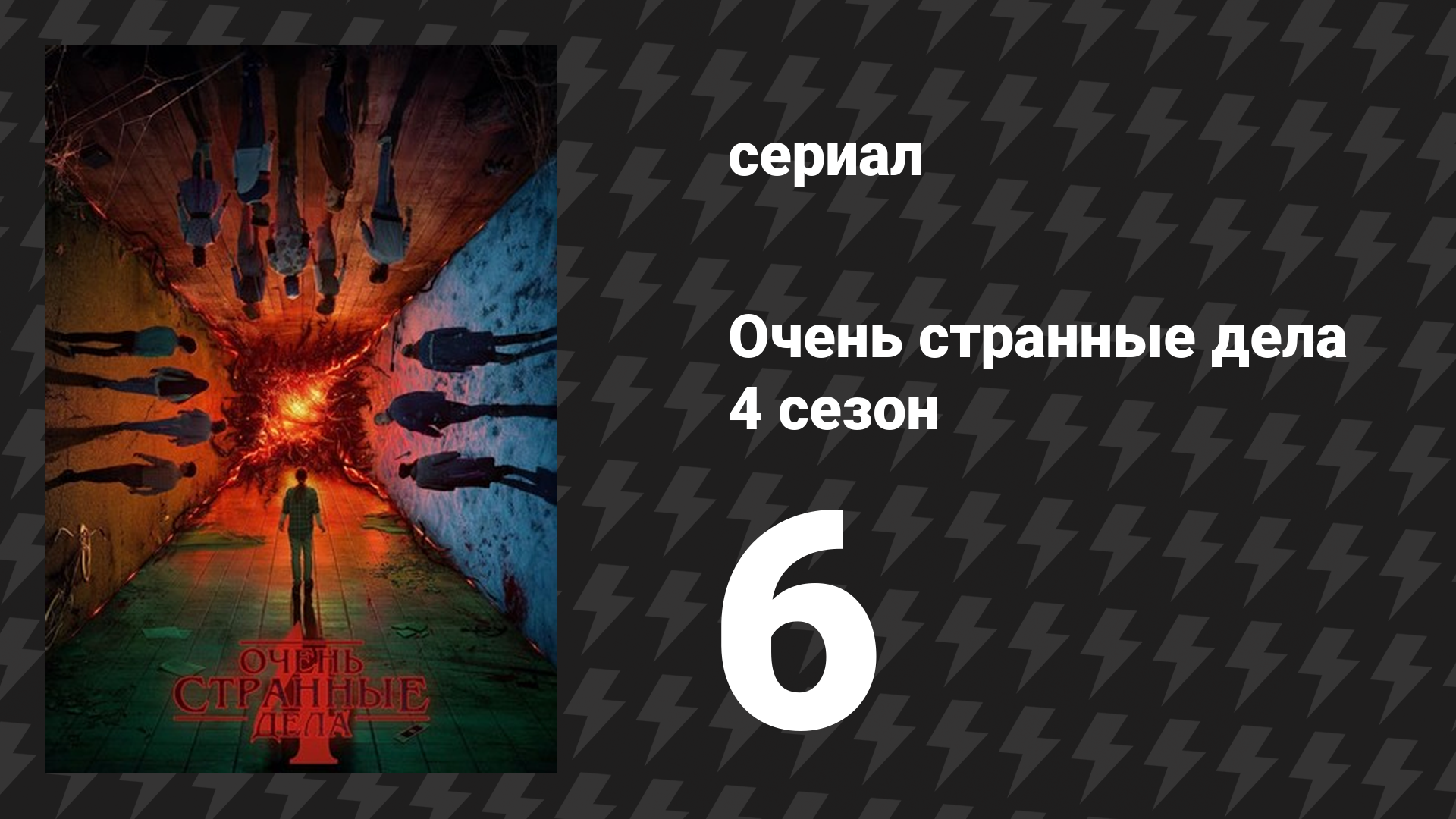 Очень странные дела 4 сезон 6 серия «Погружение» (сериал, 2016)