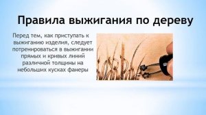 Презентация Выжигание