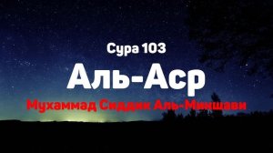Сура 103 Аль-Аср - Мухаммад Сиддик Аль-Миншави
