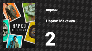 Нарко: Мексика 1 сезон 2 серия «Система площадей» (сериал, 2018)