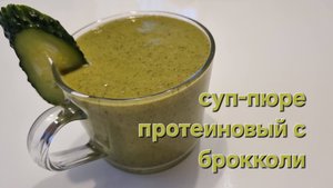Крем-суп протеиновый с брокколи