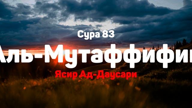 Сура 83 Аль-Мутаффифин - Ясир Ад-Даусари смотреть онлайн