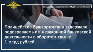 Полицейские Башкортостана задержали подозреваемых в незаконной банковской деятельности