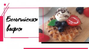 Мыловарение * Бельгийская вафля