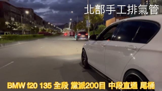 北部手工排氣管 BMW f20 135 全段 黨派200目 中段直通 尾桶 歡迎加line詢問 baal смотреть онлайн