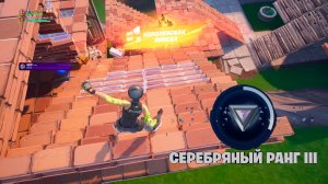 Fortnite / залетаем в "Серебряный ранг 3"