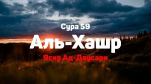Сура 59 Аль-Хашр - Ясир Ад-Даусари