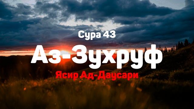 Сура 43 Аз-Зухруф - Ясир Ад-Даусари смотреть онлайн