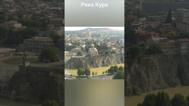 #андрейординарцев #рекигрузии#природародногокрая  Река Кура