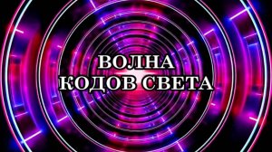 ВОЛНА КОДОВ СВЕТА. ТРАНСФОРМАЦИЯ И ИСЦЕЛЕНИЕ СВЕТОМ.