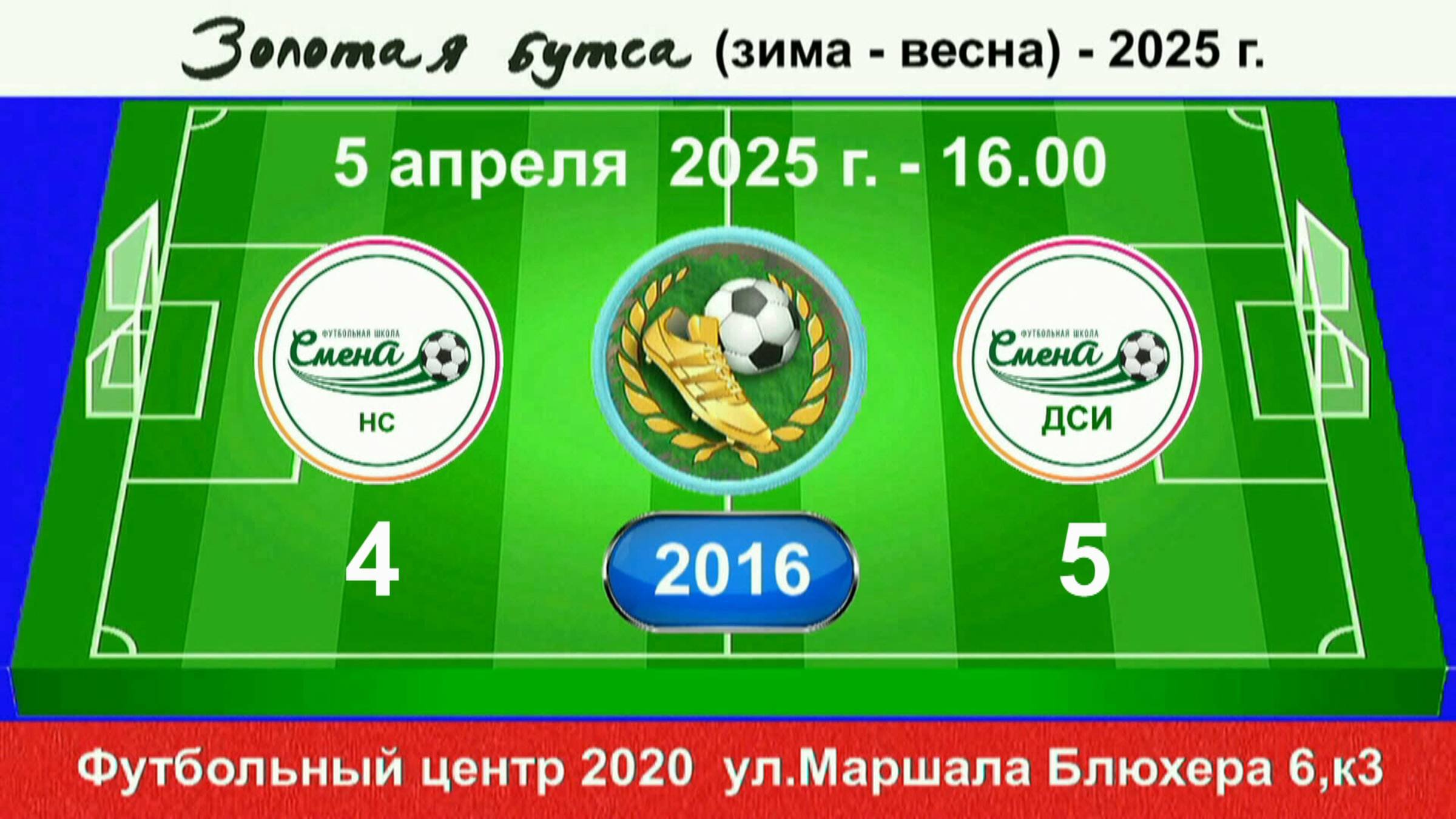 5 апреля - 16.00. Смена НС - Смена ДСИ. 2016 гр. Полная версия
