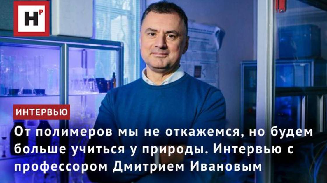 От полимеров мы не откажемся, но будем больше учиться у природы. Интервью с Дмитрием Ивановым