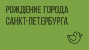 Рождение города Санкт-Петербурга. Видеоурок по окружающему миру 3 класс