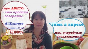 ВЛОГ.Зима в апреле.Новые расхламления.ПРО АВИТО.Посылка AliExpress