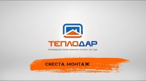 Монтаж банной печи-камина  СИЕСТА от  Теплодара