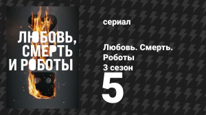 Любовь. Смерть. Роботы 3 сезон 5 серия «Убей, команда, убей» (мультсериал, 2022)