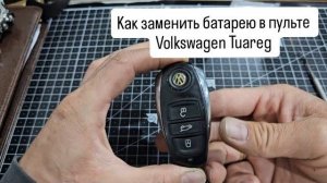 Как заменить батарею в пульте Volkswagen Tuareg 2015