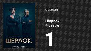 Шерлок 4 сезон 1 серия «Шесть Тэтчер» (сериал, 2017)