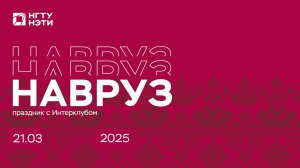 Празднуем Навруз